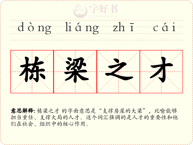 栋梁之才