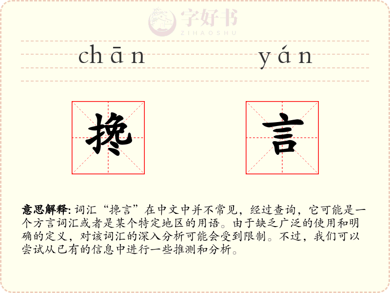 搀言
