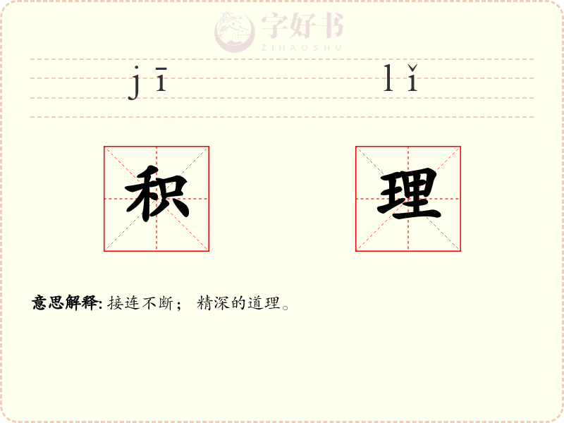 积理