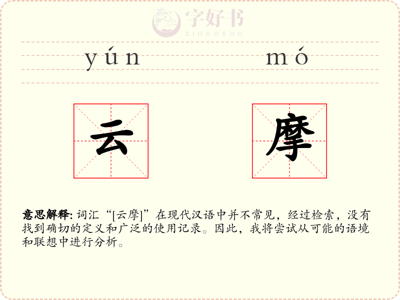 云摩