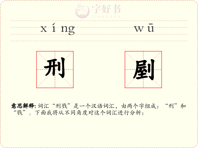 刑剭