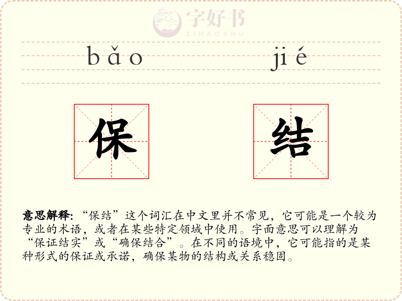 保结
