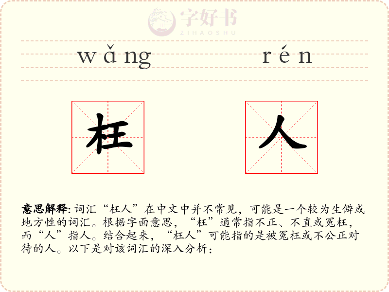 枉人