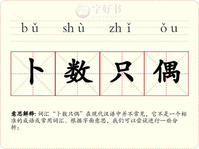 卜数只偶