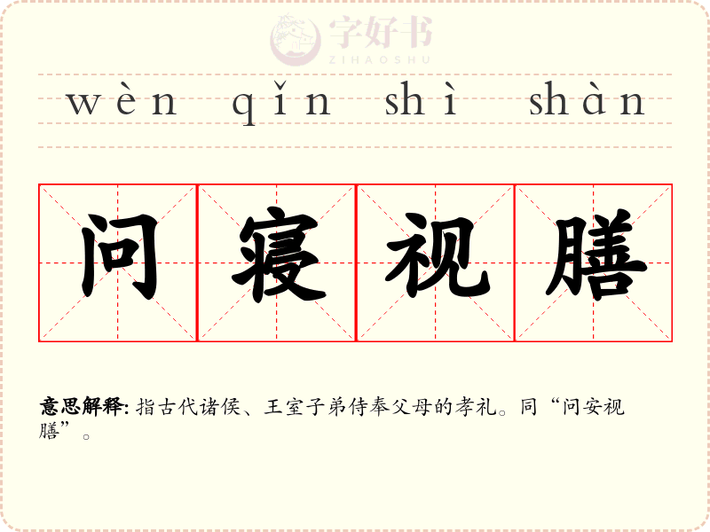 问寝视膳