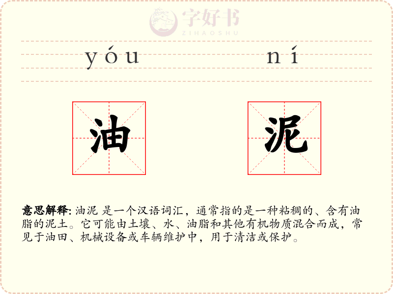 油泥