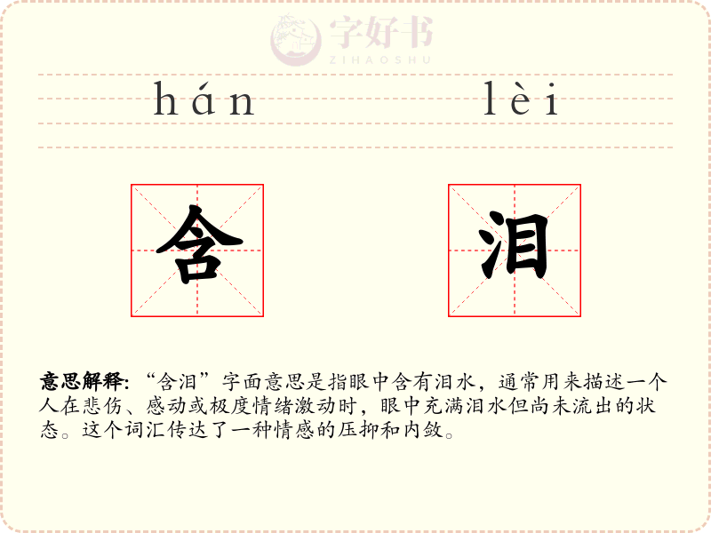 含泪