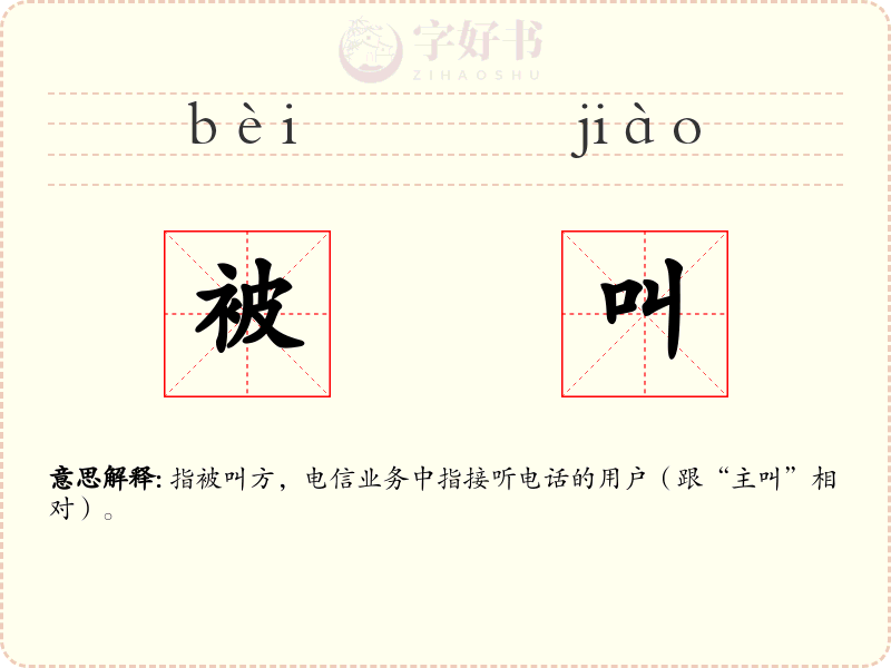 被叫
