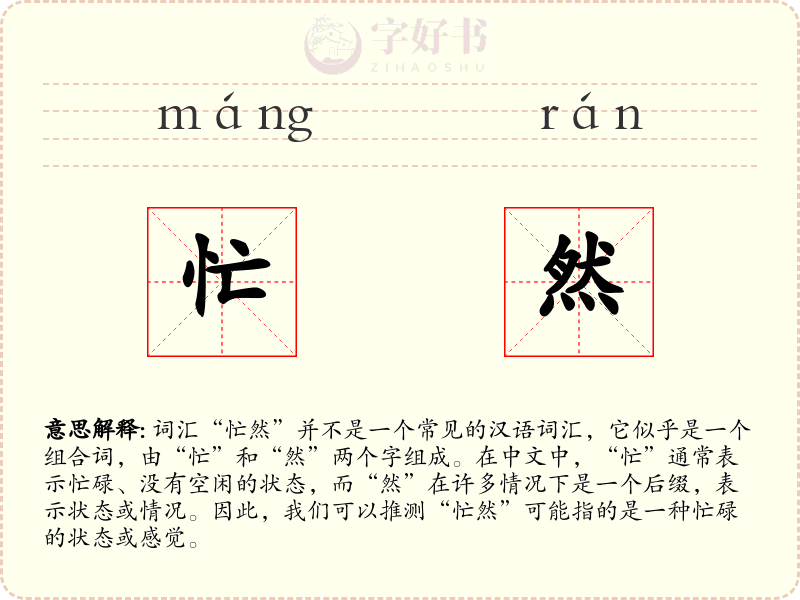 忙然