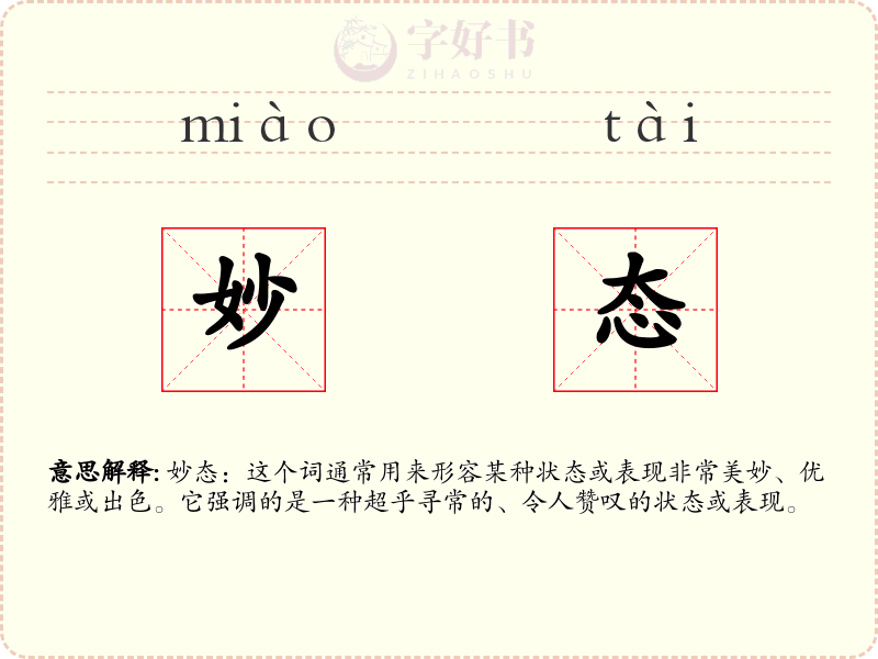 妙态