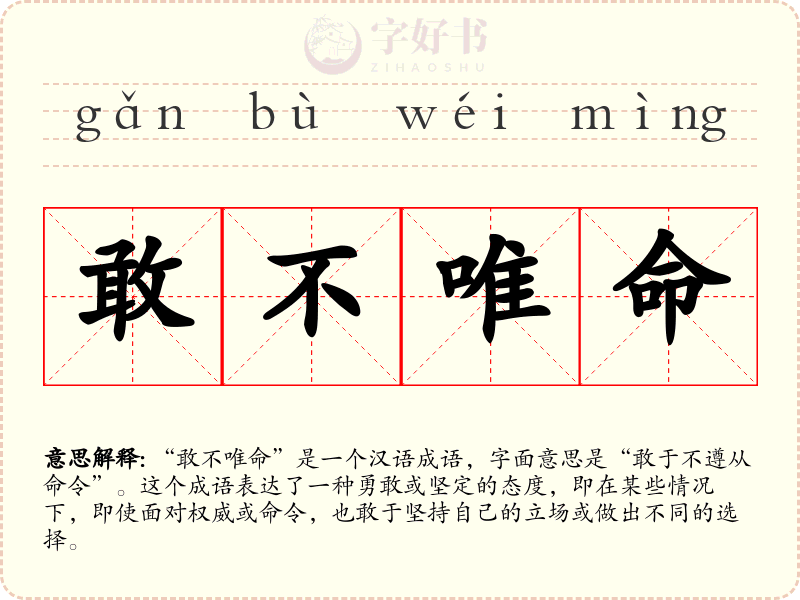 敢不唯命