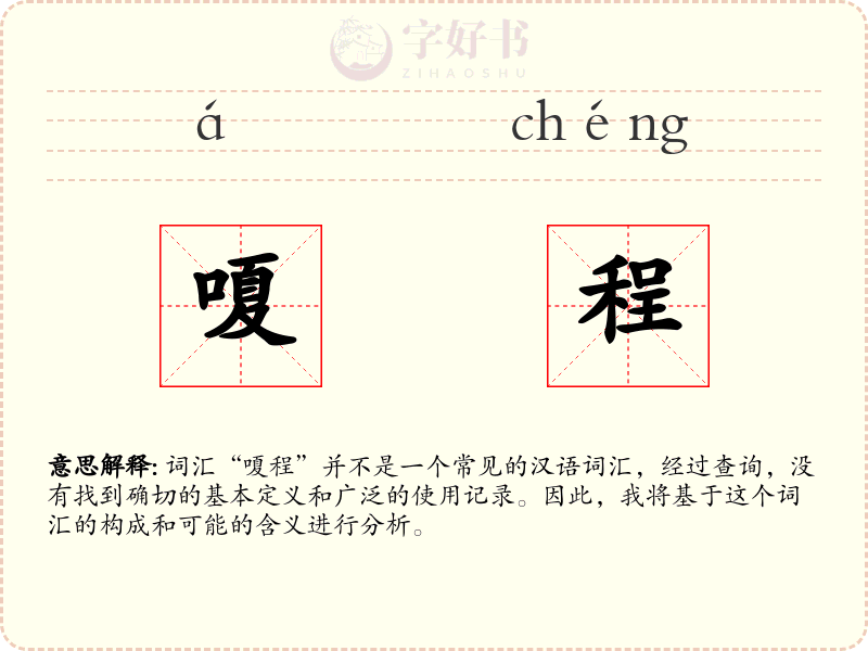 嗄程