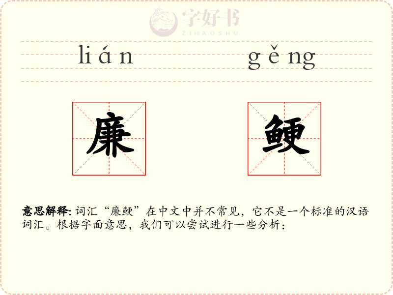 廉鲠