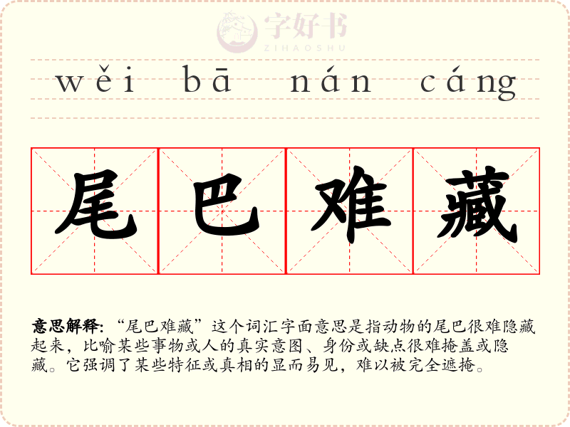 尾巴难藏
