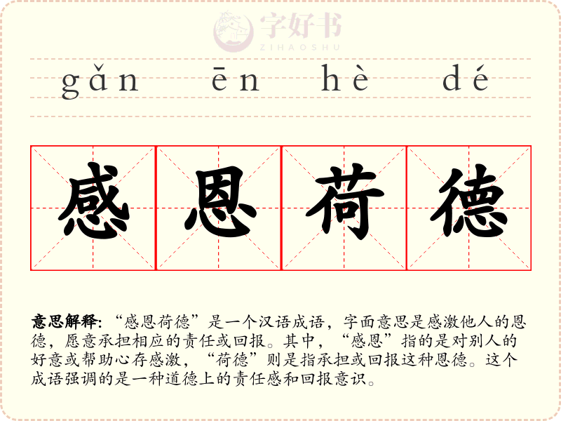 感恩荷德