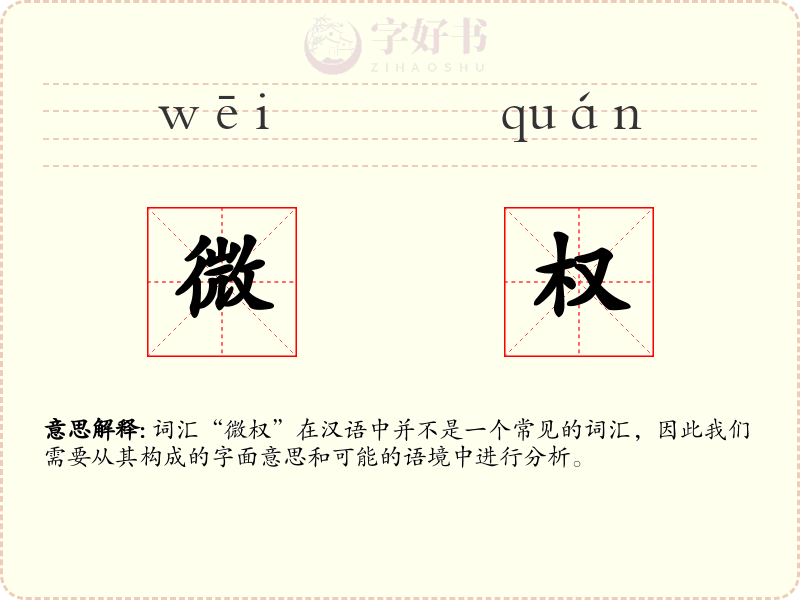 微权