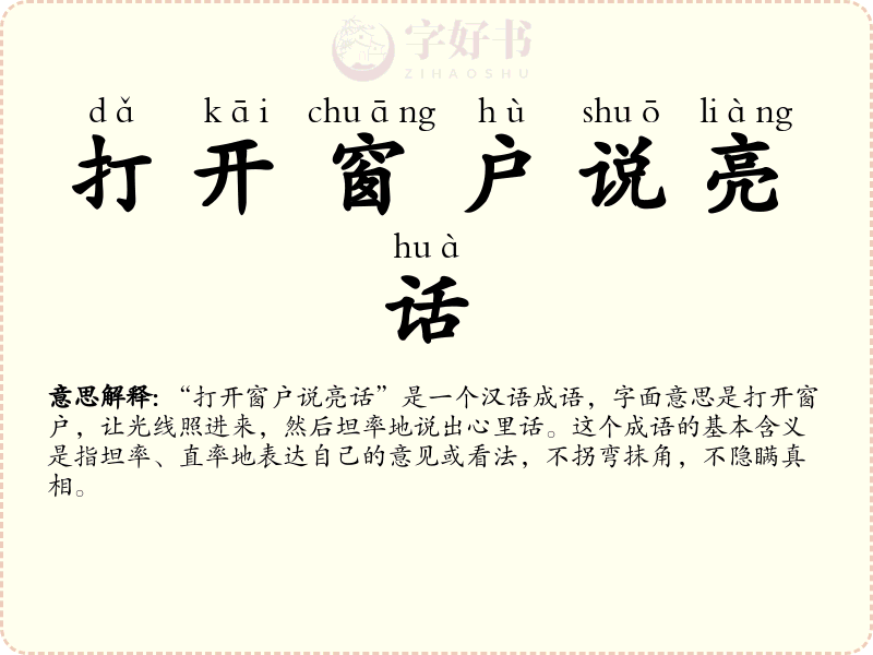 打开窗户说亮话