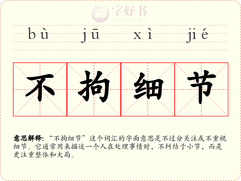不拘细节