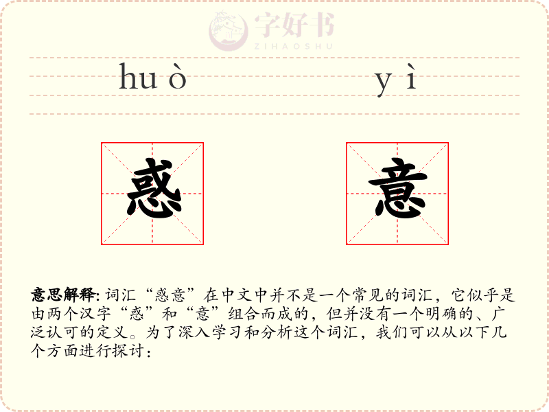 惑意