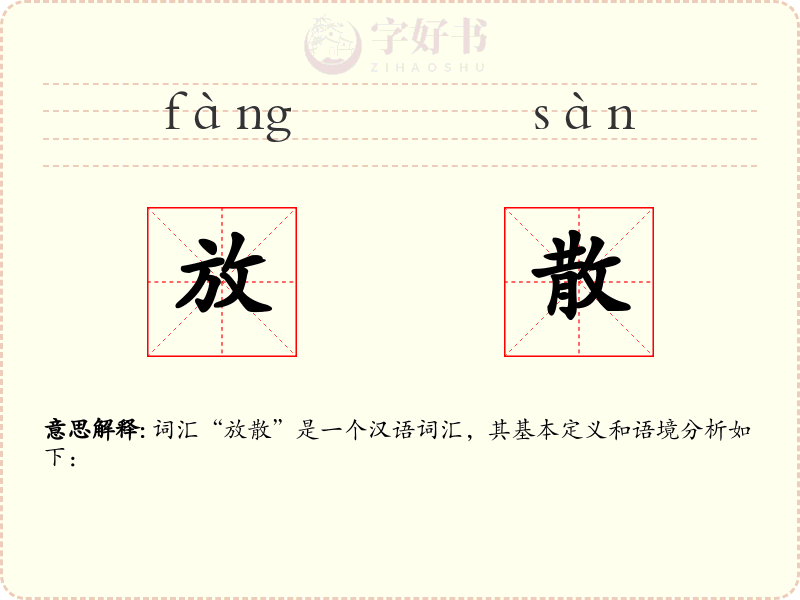 放散