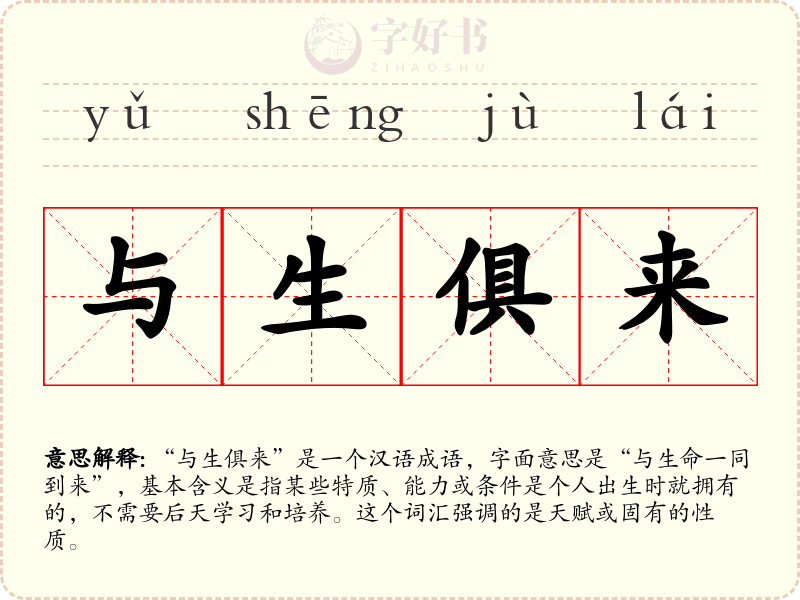 与生俱来