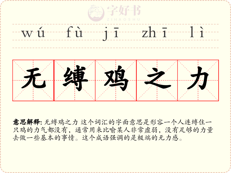 无缚鸡之力