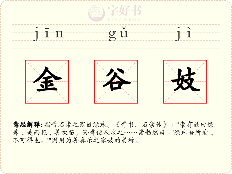 金谷妓