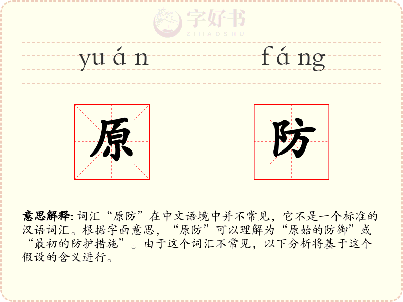 原防