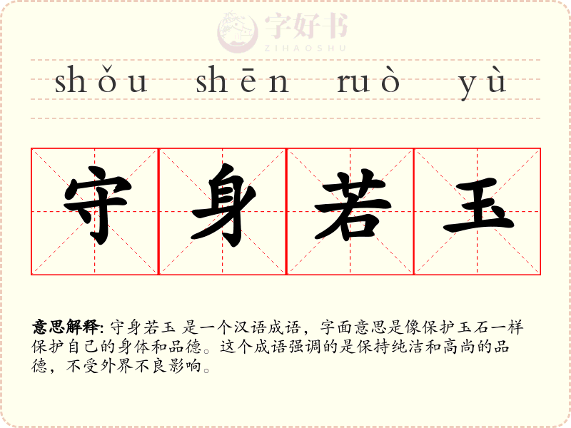 守身若玉