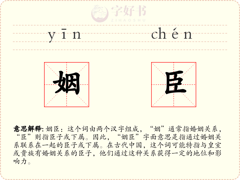 姻臣