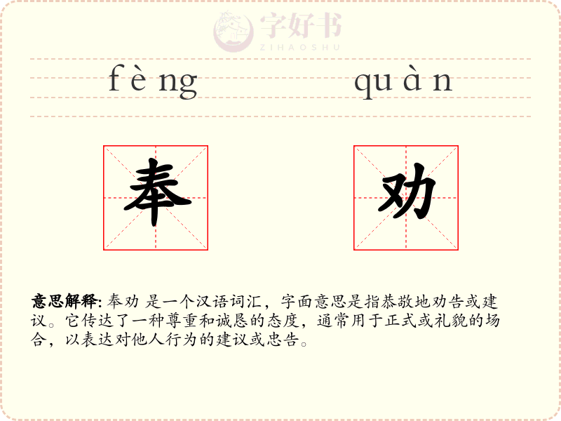 奉劝