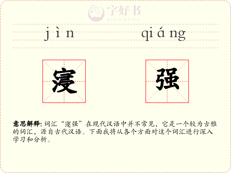 寖强
