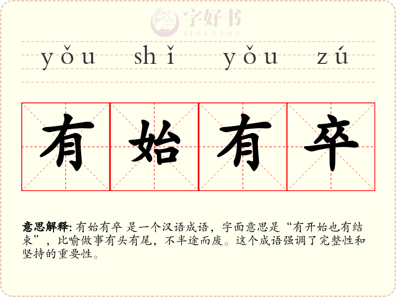 有始有卒