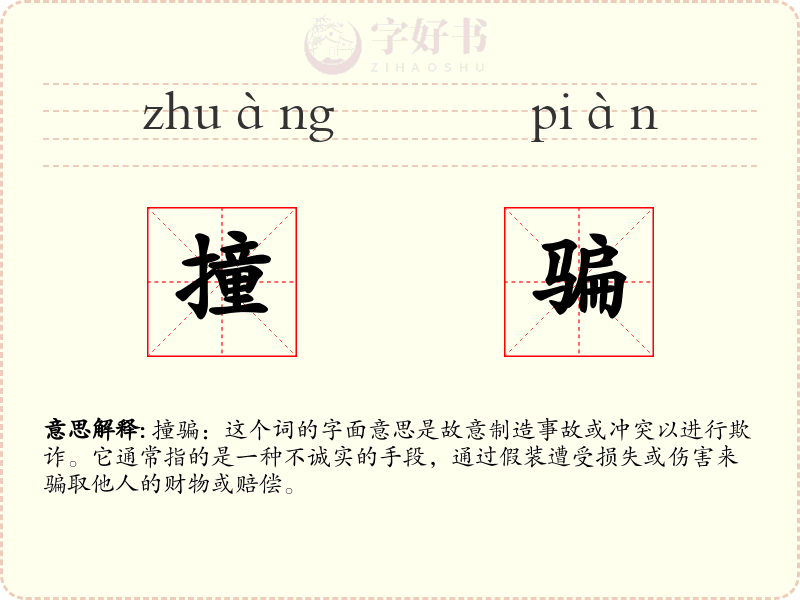 撞骗