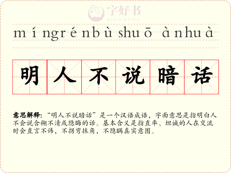 明人不说暗话