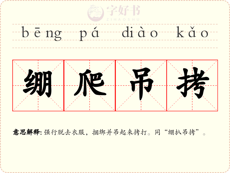 绷爬吊拷