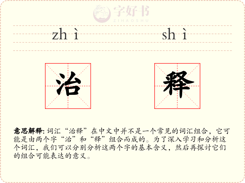 治释