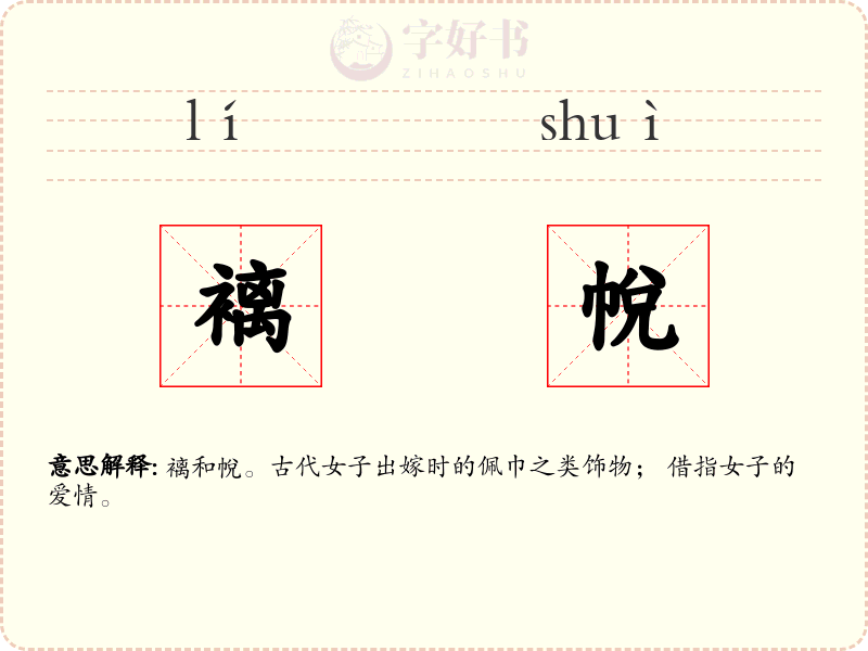 褵帨