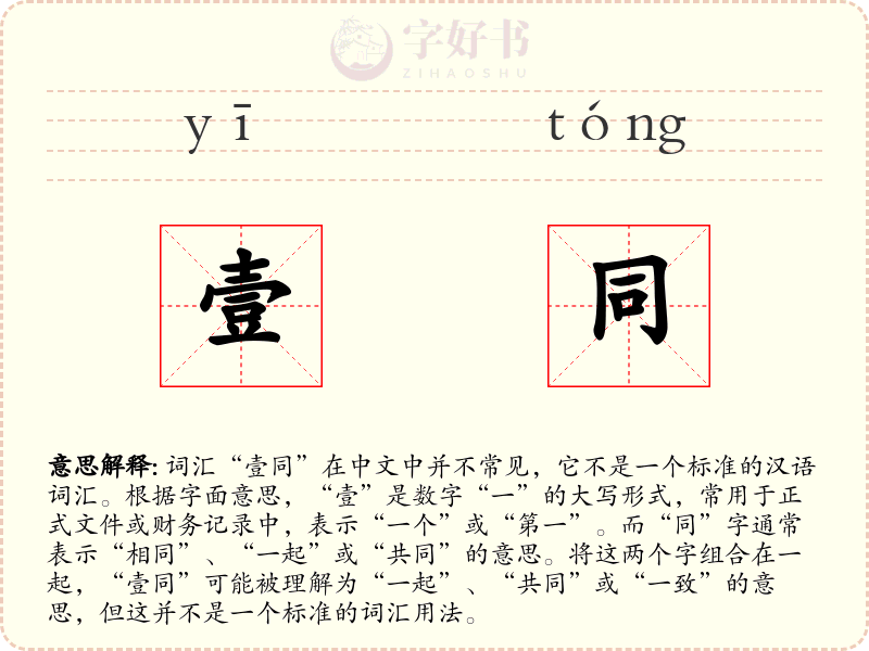 壹同