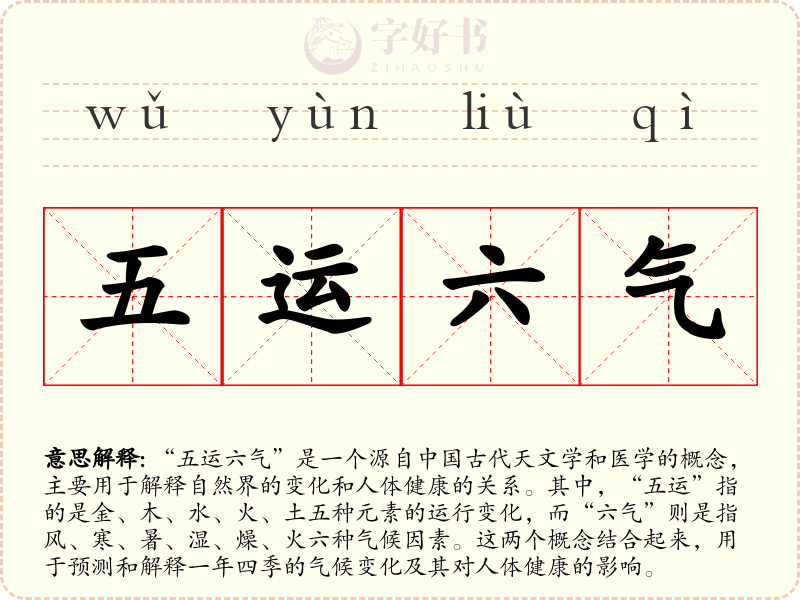 五运六气