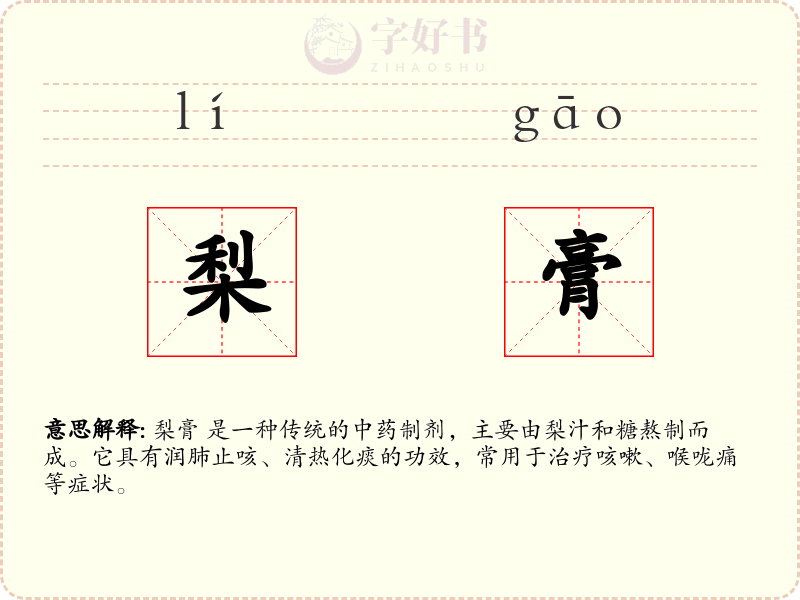 梨膏