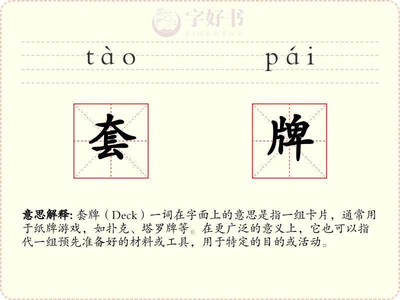 套牌