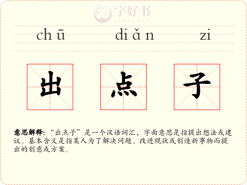 出点子