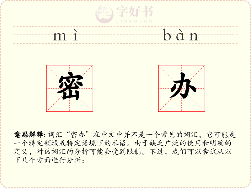 密办