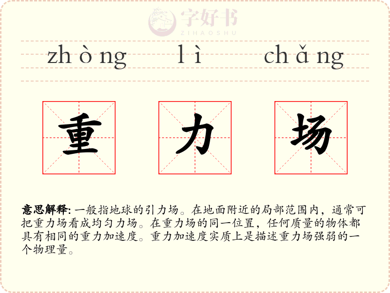 重力场