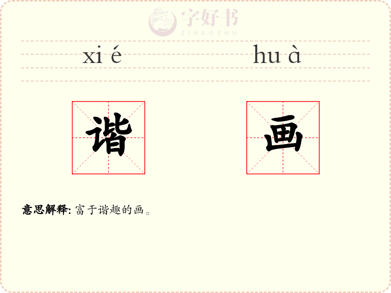 谐画