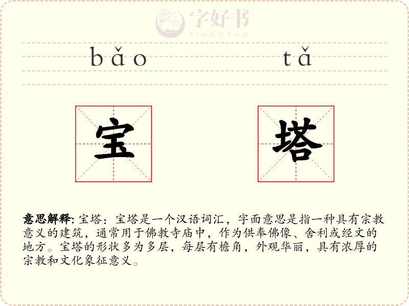 宝塔