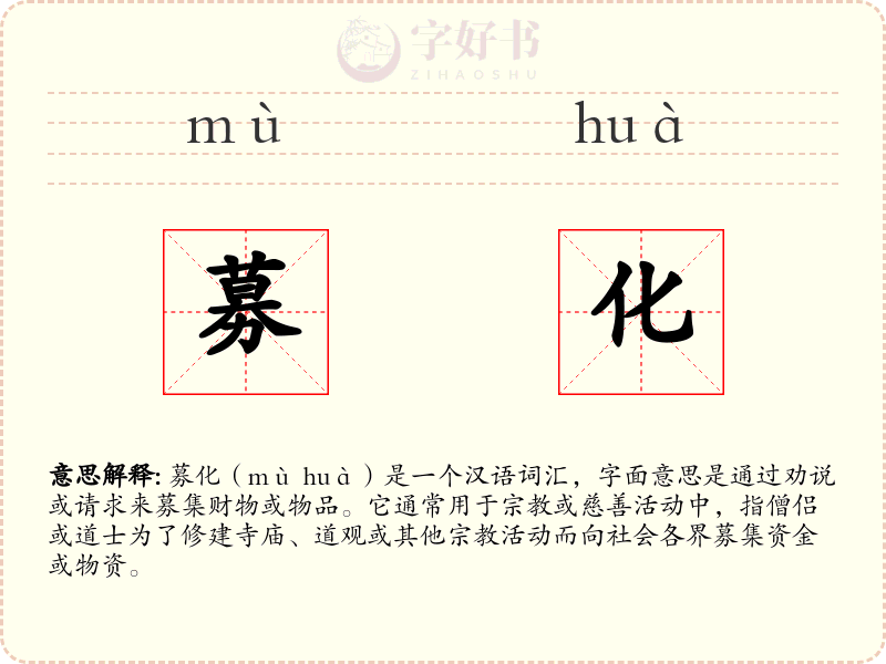 募化