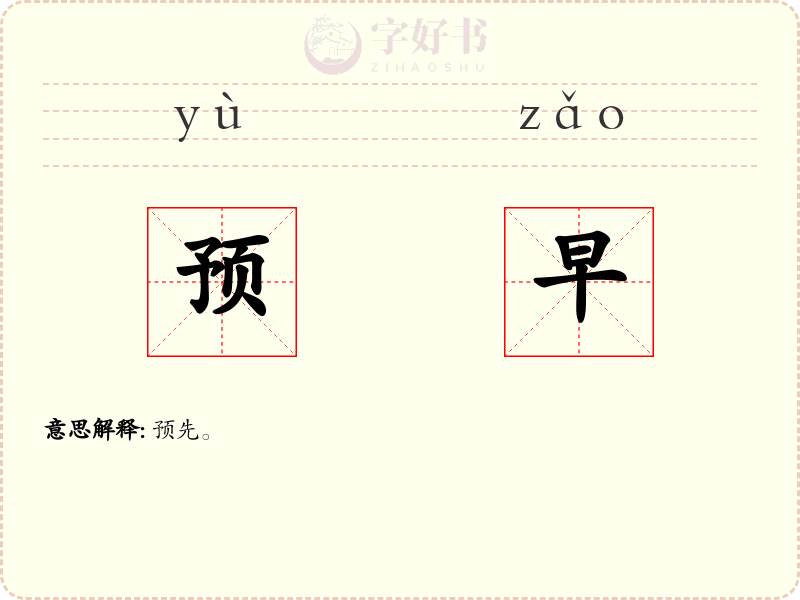 预早