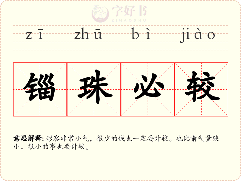 锱珠必较